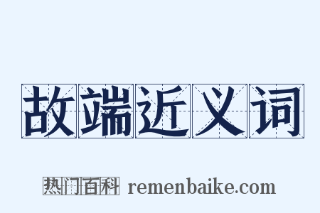 故端近义词是什么意思的图片